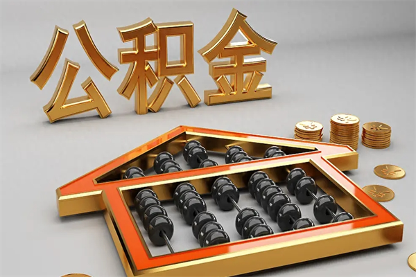 海盐封存后公积金怎么取（封存的市公积金怎么提取）