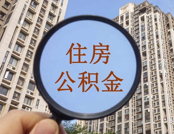 海盐外地人公积金提出（外地人员住房公积金提取需要什么材料）