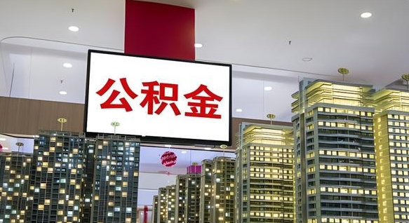 海盐离职公积金的提方法（离职公积金怎么提）
